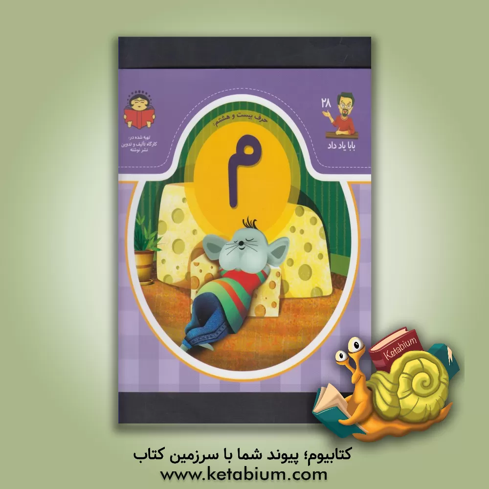 کتاب حرف بیست و هشتم: م اثر بنفشه رسولیان‌بروجنی