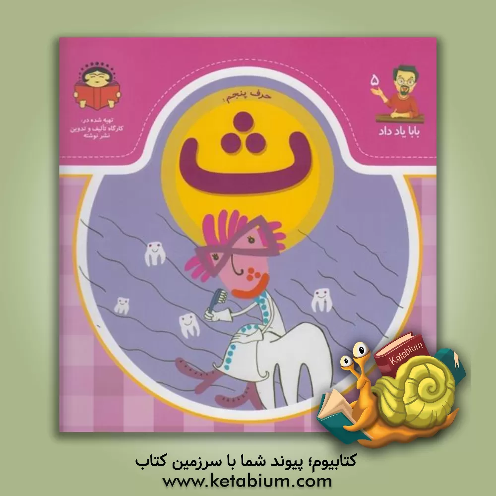 کتاب حرف پنجم:  ث اثر بنفشه رسولیان‌بروجنی