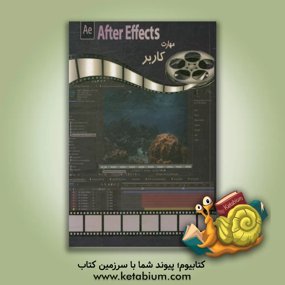 کتاب مهارت کاربر Adobe After Effect اثر الهه فخریان