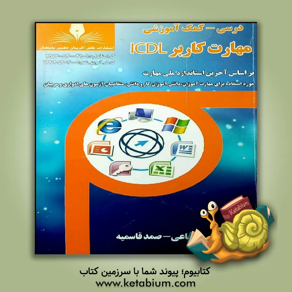 کتاب مهارت کاربر ICDL اثر علی شجاعی