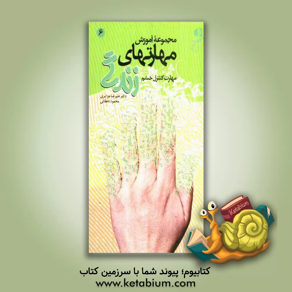 کتاب مهارت کنترل خشم اثر محمود دهقانی