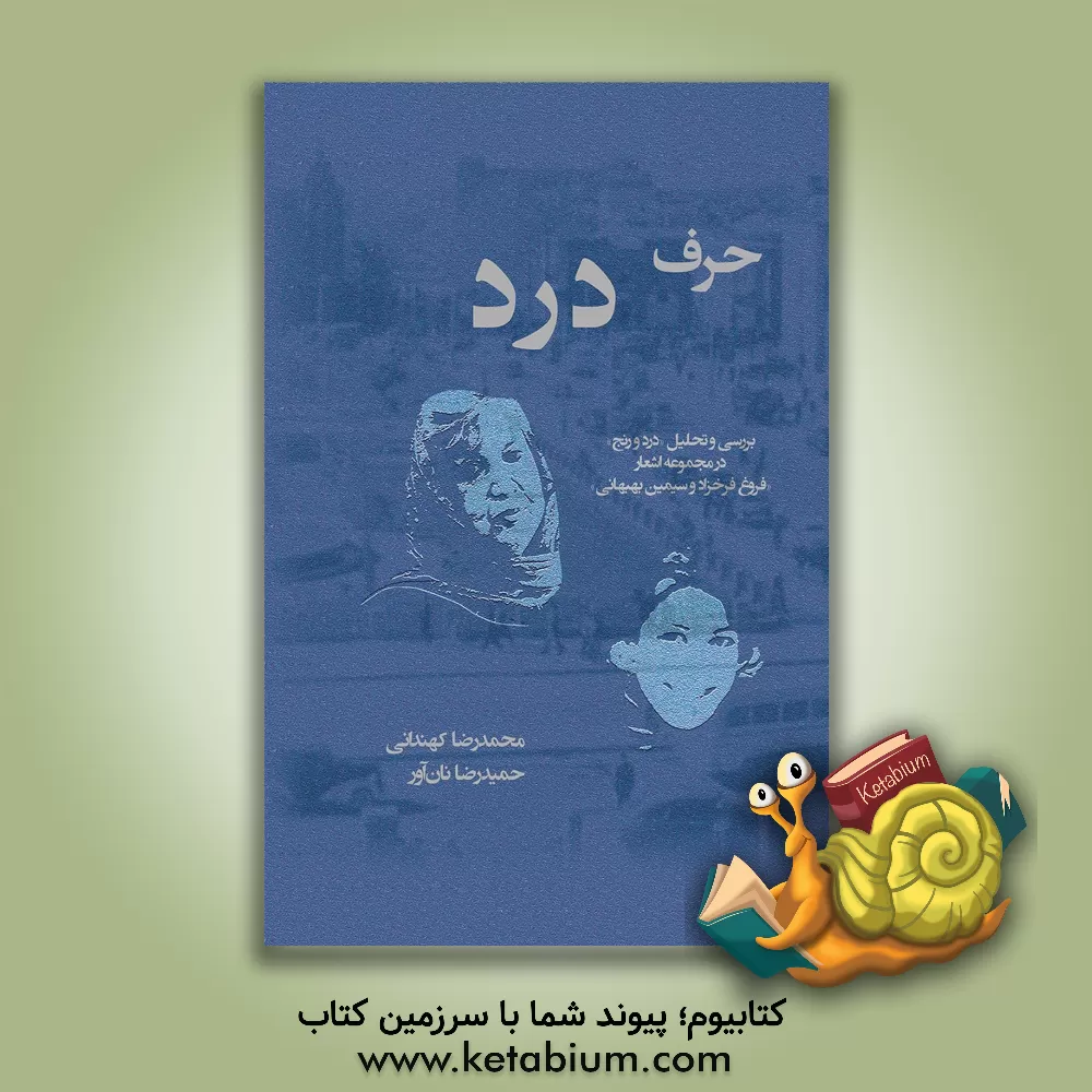 کتاب حرف درد: بررسی و تحلیل "درد و رنج" در مجموعه اشعار "فروغ فرخزاد و سیمین بهبهانی" اثر حمیدرضا نان‌آور