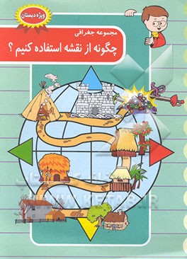 کتاب چگونه از نقشه استفاده کنیم؟ اثر جوالن مور