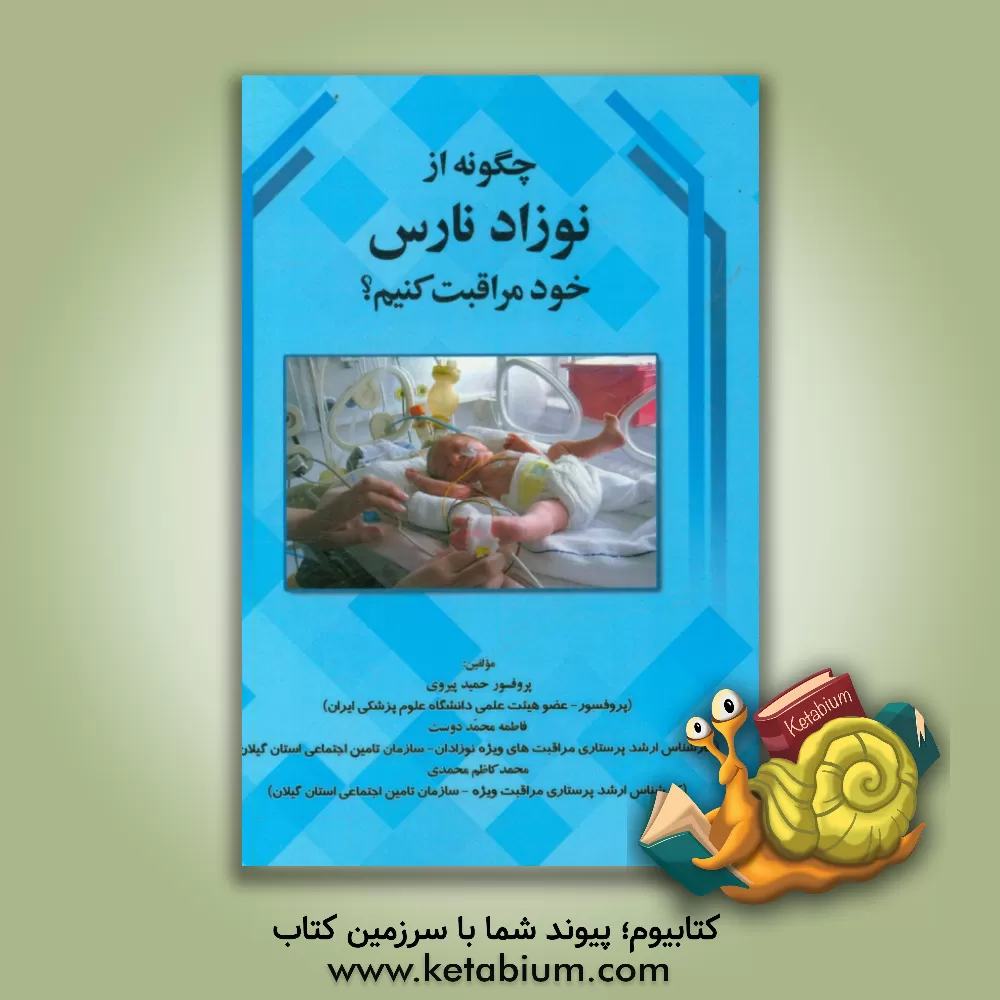 کتاب چگونه از نوزاد نارس خود مراقبت کنیم؟ اثر محمدکاظم محمدی