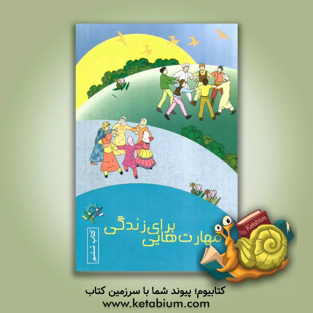 کتاب مهارت  های زندگی: کتاب ششم اثر عاطفه غیاث‌فخری