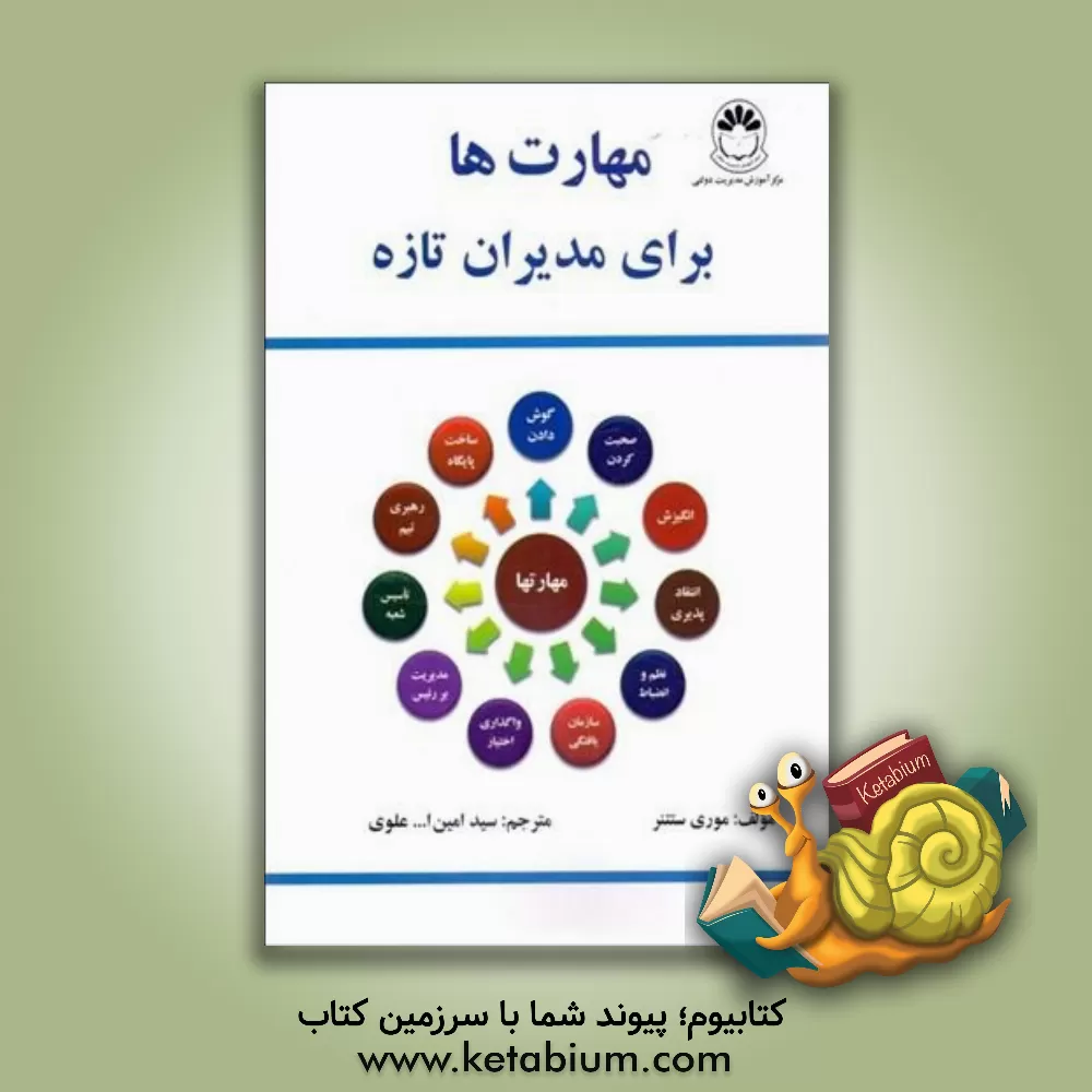 کتاب مهارت ها برای مدیران تازه اثر موری ستتنر