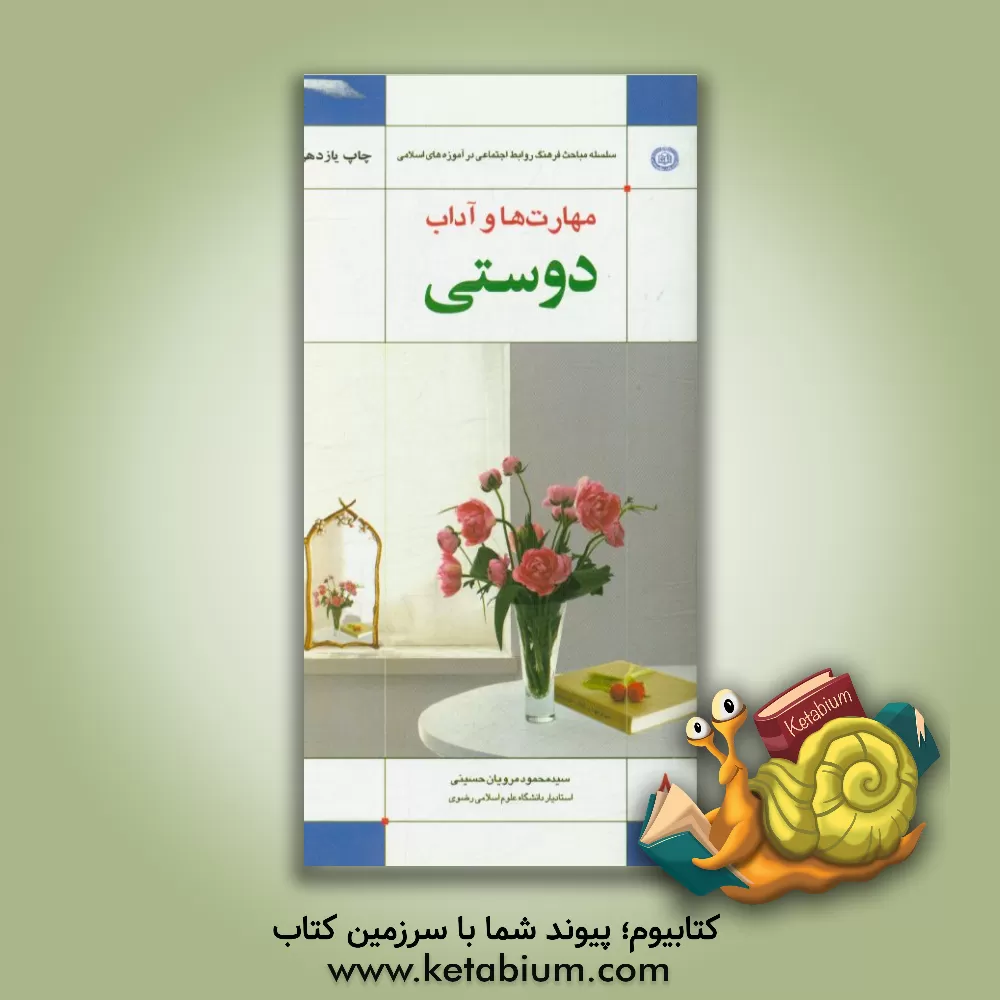 کتاب مهارت ها و آداب دوستی اثر سیدمحمود مرویان‌حسینی