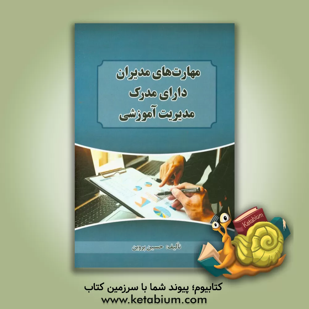 کتاب مهارت ها و توانایی های مدیران دارای مدرک مدیریت آموزشی اثر حسین پروین
