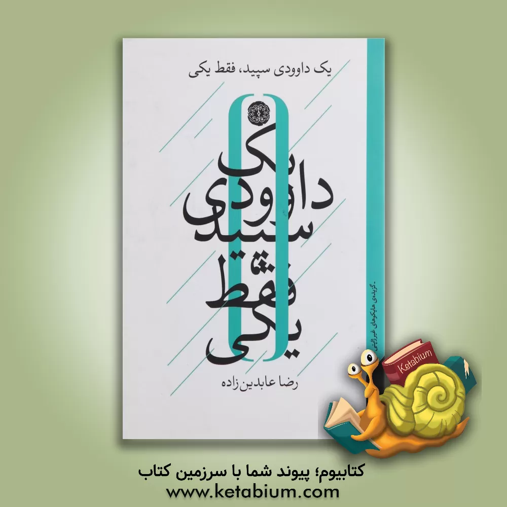 کتاب یک داوودی سپید، فقط یکی "گزیده ی هایکوهای غیر ژاپنی" |اثر رضا عابدین نژاد