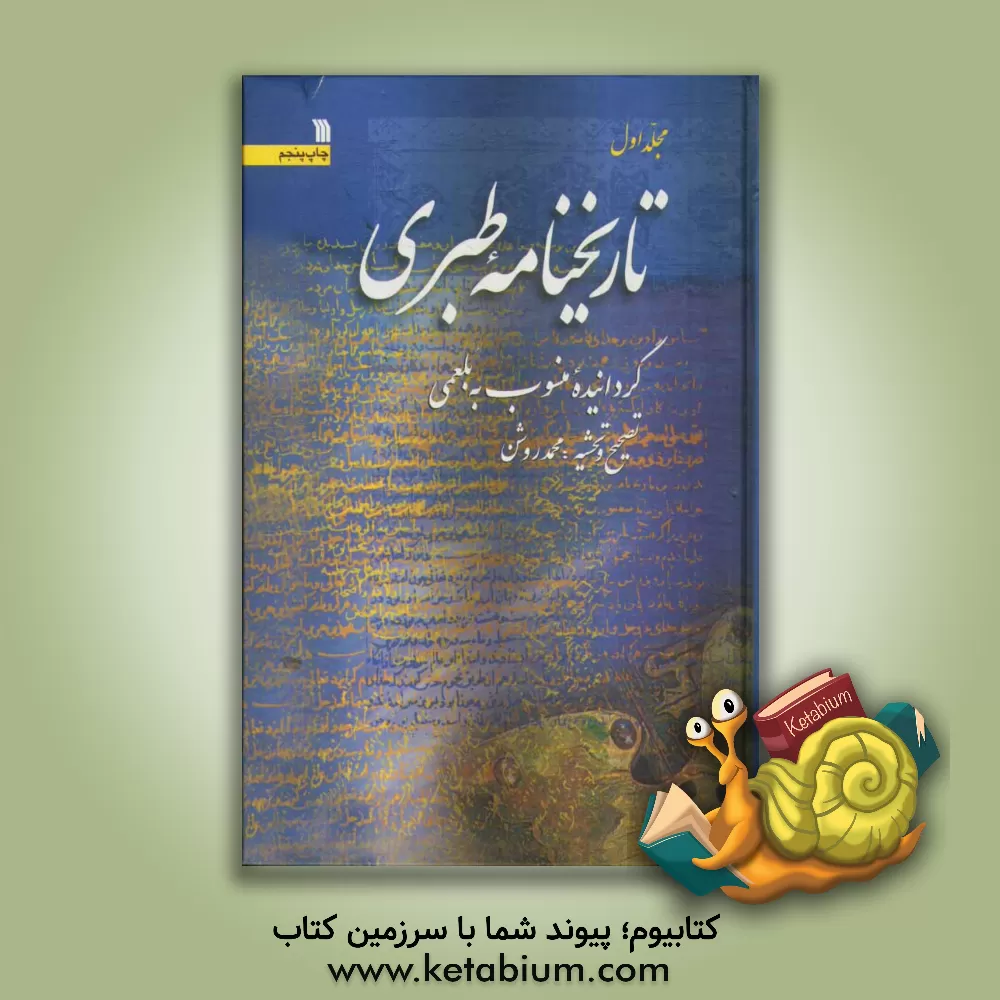 کتاب تاریخنامه طبری، گردانیده منسوب به بلعمی اثر محمدبن‌جریر طبری