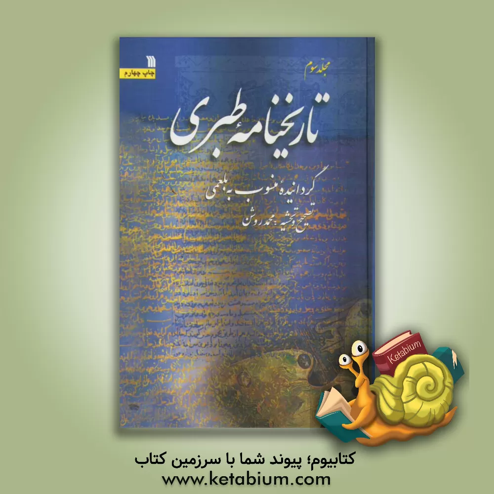 کتاب تاریخنامه طبری، گردانیده منسوب به بلعمی اثر محمدبن‌جریر طبری