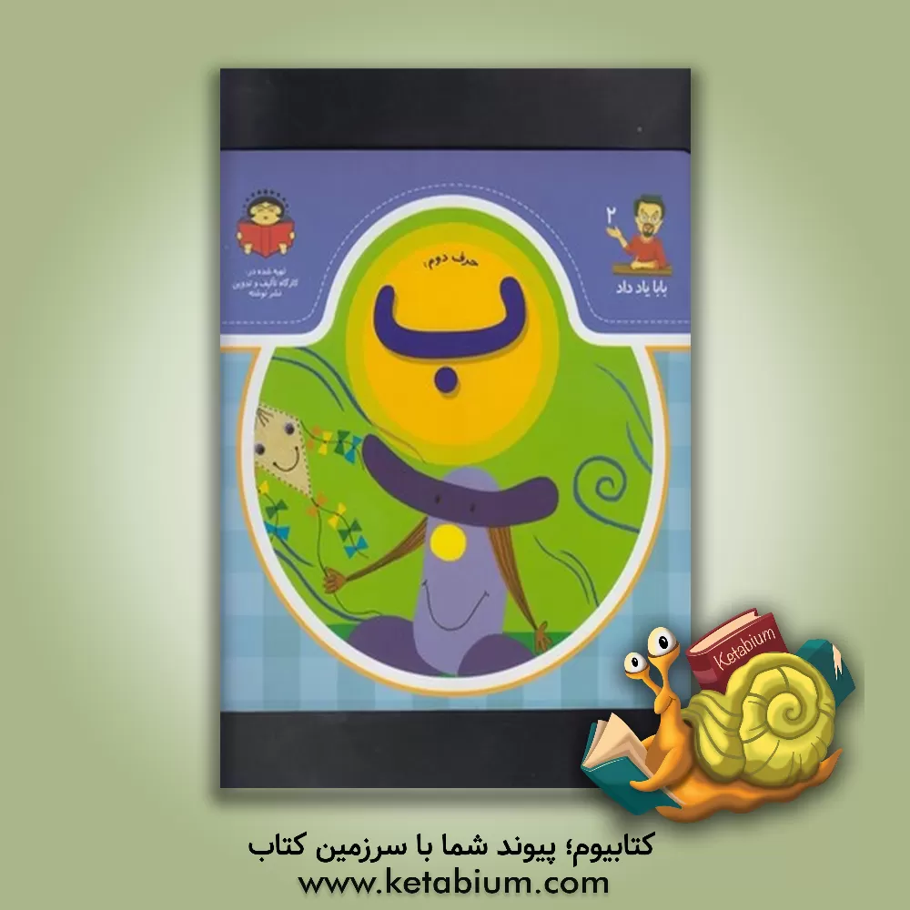 کتاب حرف دوم:  ب اثر بنفشه رسولیان‌بروجنی