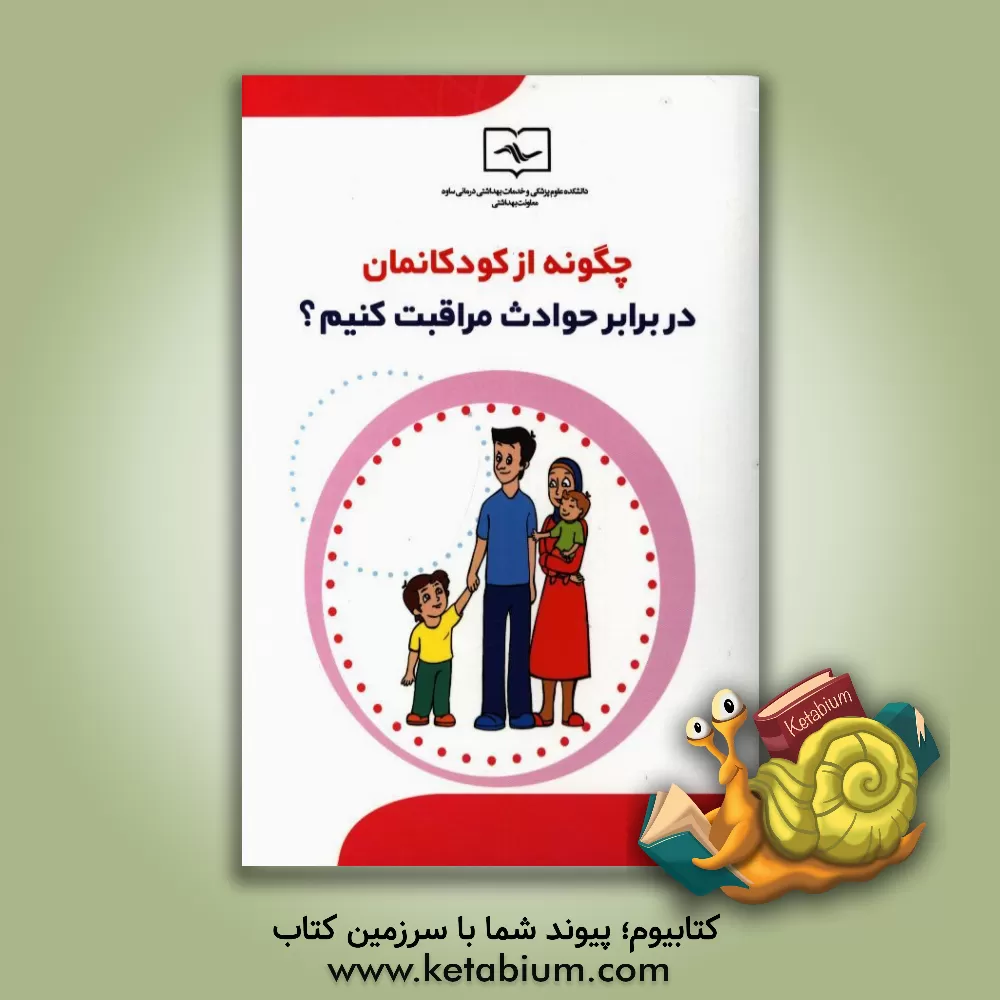 کتاب چگونه از کودکانمان در برابر حوادث مراقبت کنیم؟ آنچه از حوادث واقعی در کودکان رخ داده است اثر محمود کریمی
