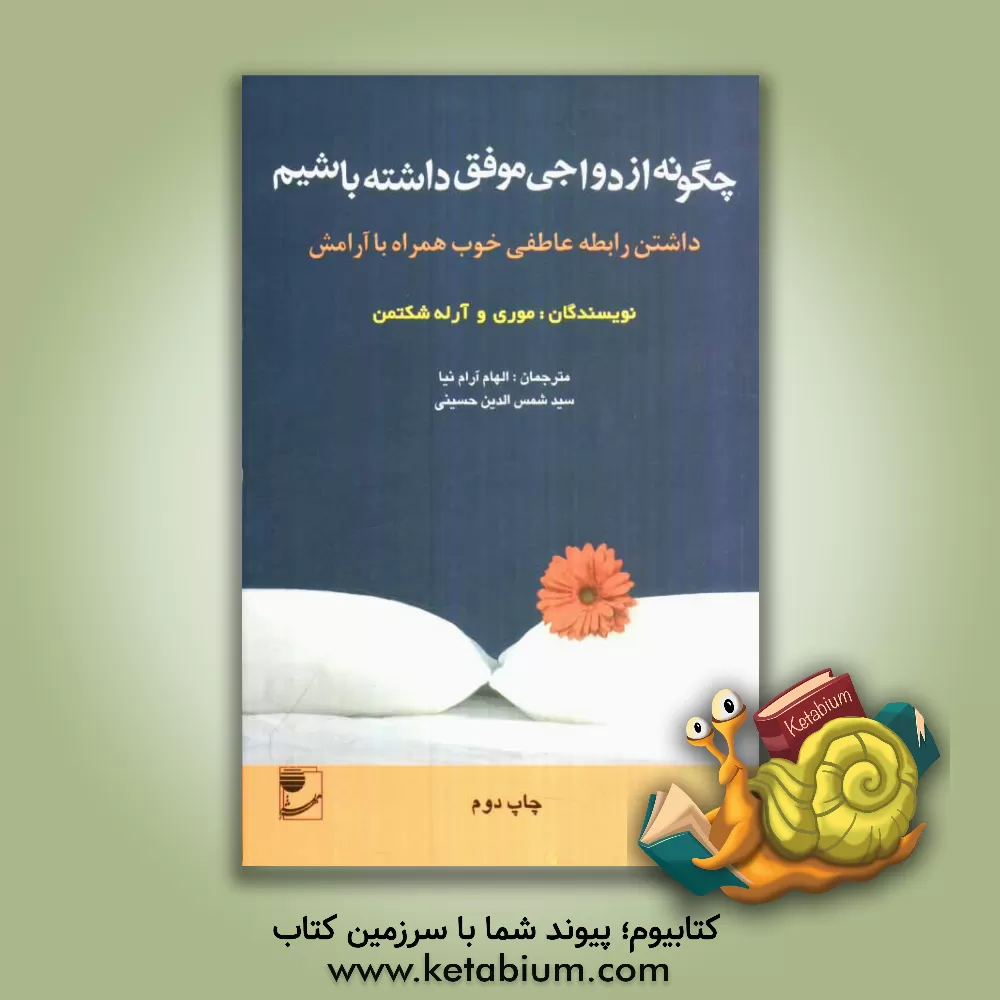 کتاب چگونه ازدواجی موفق داشته باشیم: داشتن رابطه عاطفی خوب همراه با آرامش اثر موریس شکتمن