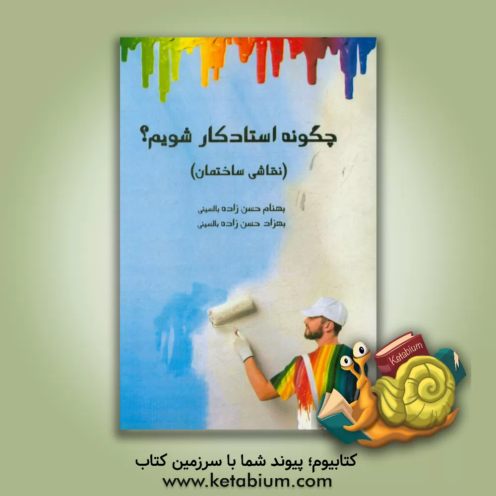 کتاب چگونه استادکار شویم؟ (نقاشی ساختمان) |اثر بهنام حسن زاده بالسینی