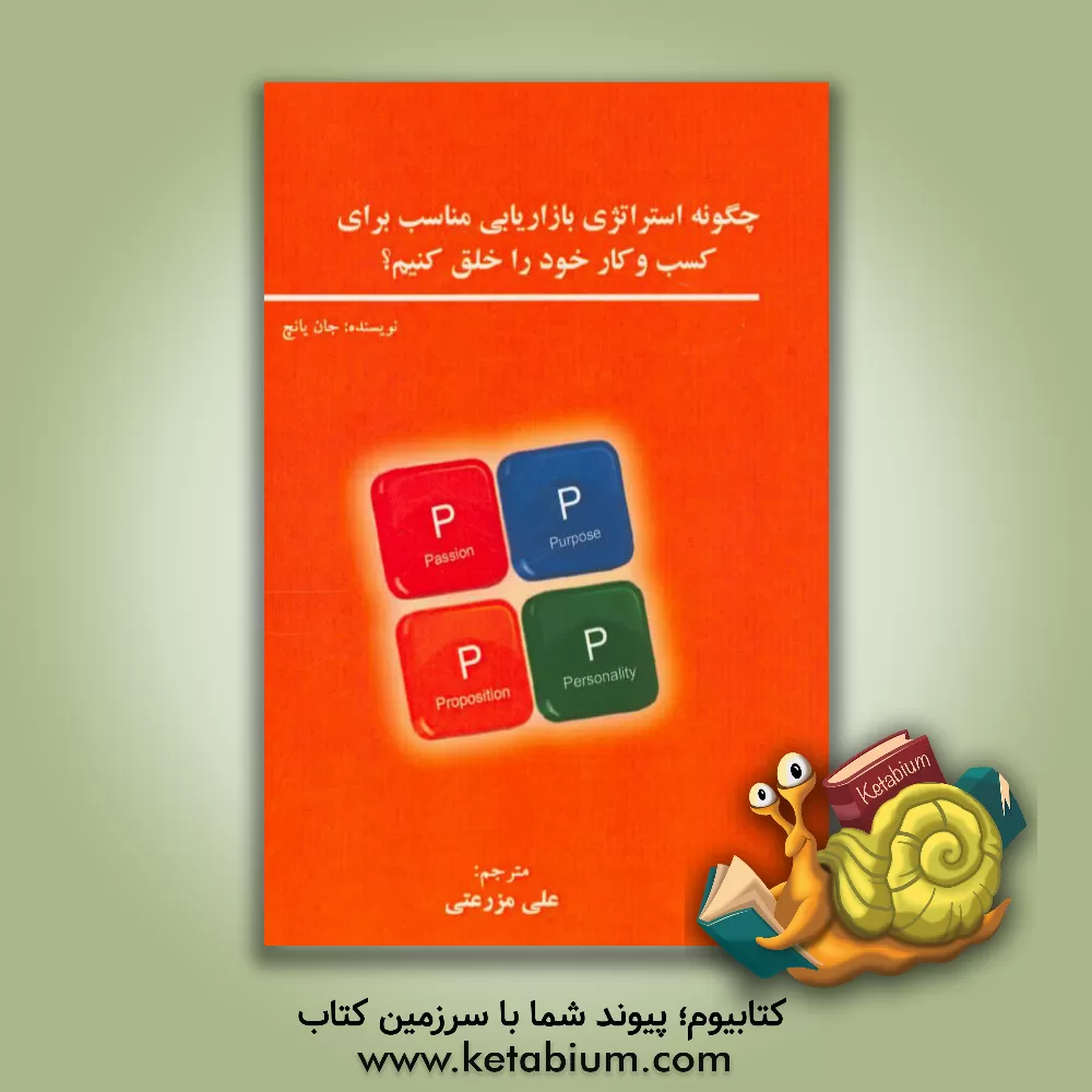 کتاب چگونه استراتژی بازاریابی مناسب برای کسب و کار خود را خلق کنیم؟ اثر جان یانچ