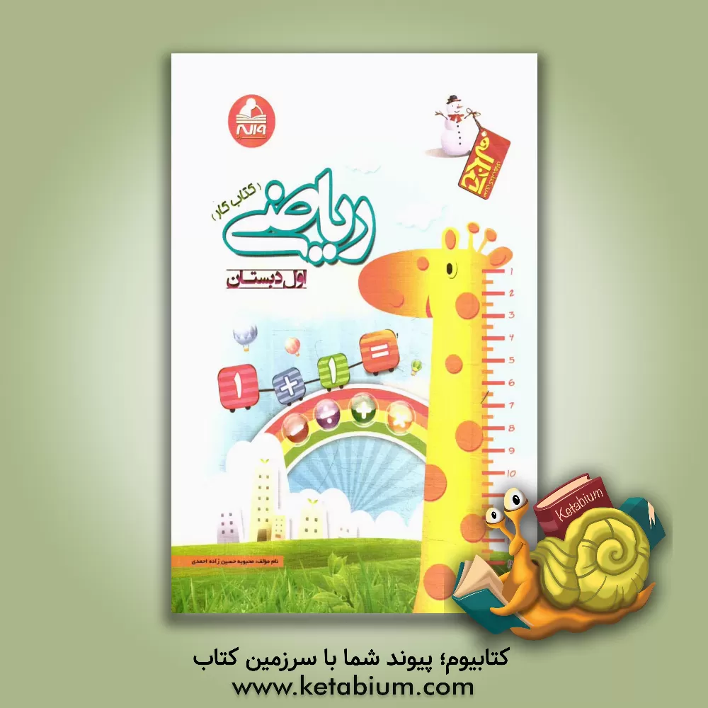 کتاب ریاضی اول دبستان (کتاب کار) اثر محبوبه حسین‌زاده‌احمدی