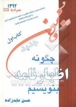 کتاب چگونه اظهارنامه بنویسیم اثر حسن عابدزاده