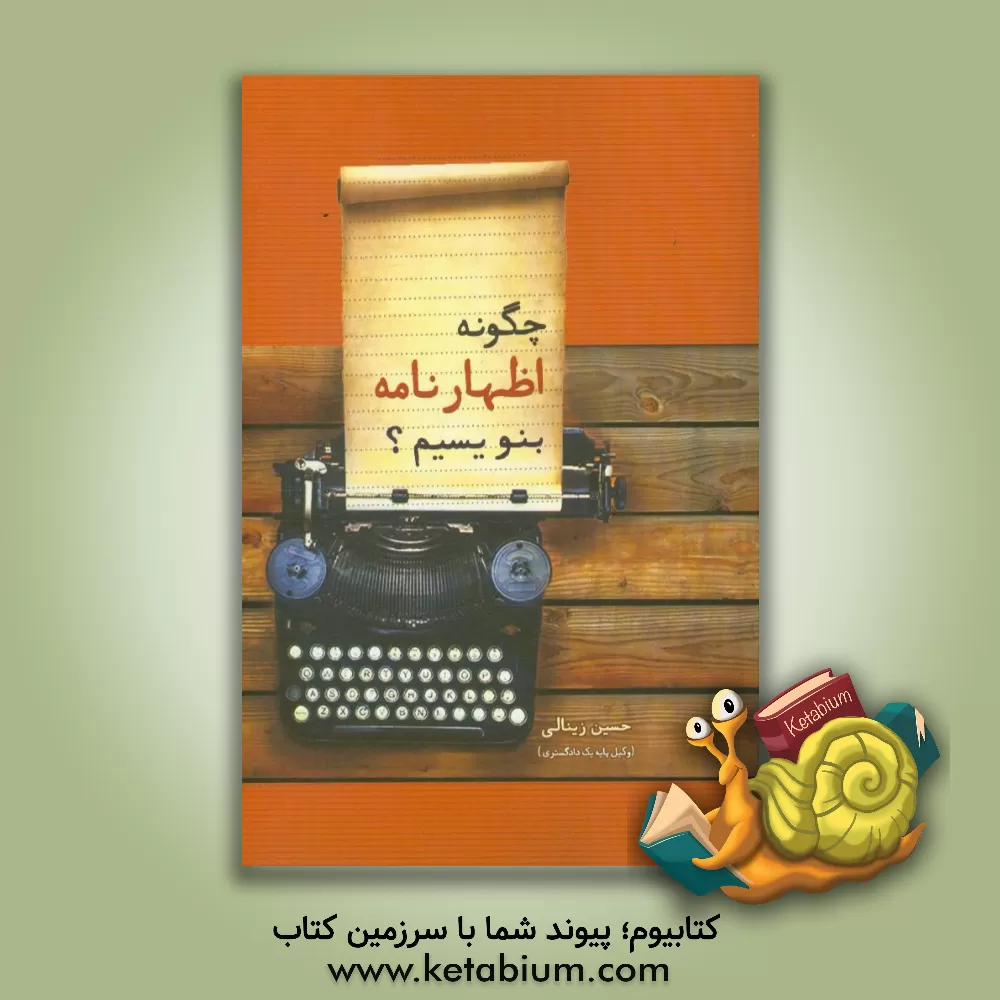 کتاب چگونه اظهارنامه بنویسیم؟ اثر حسین زینالی