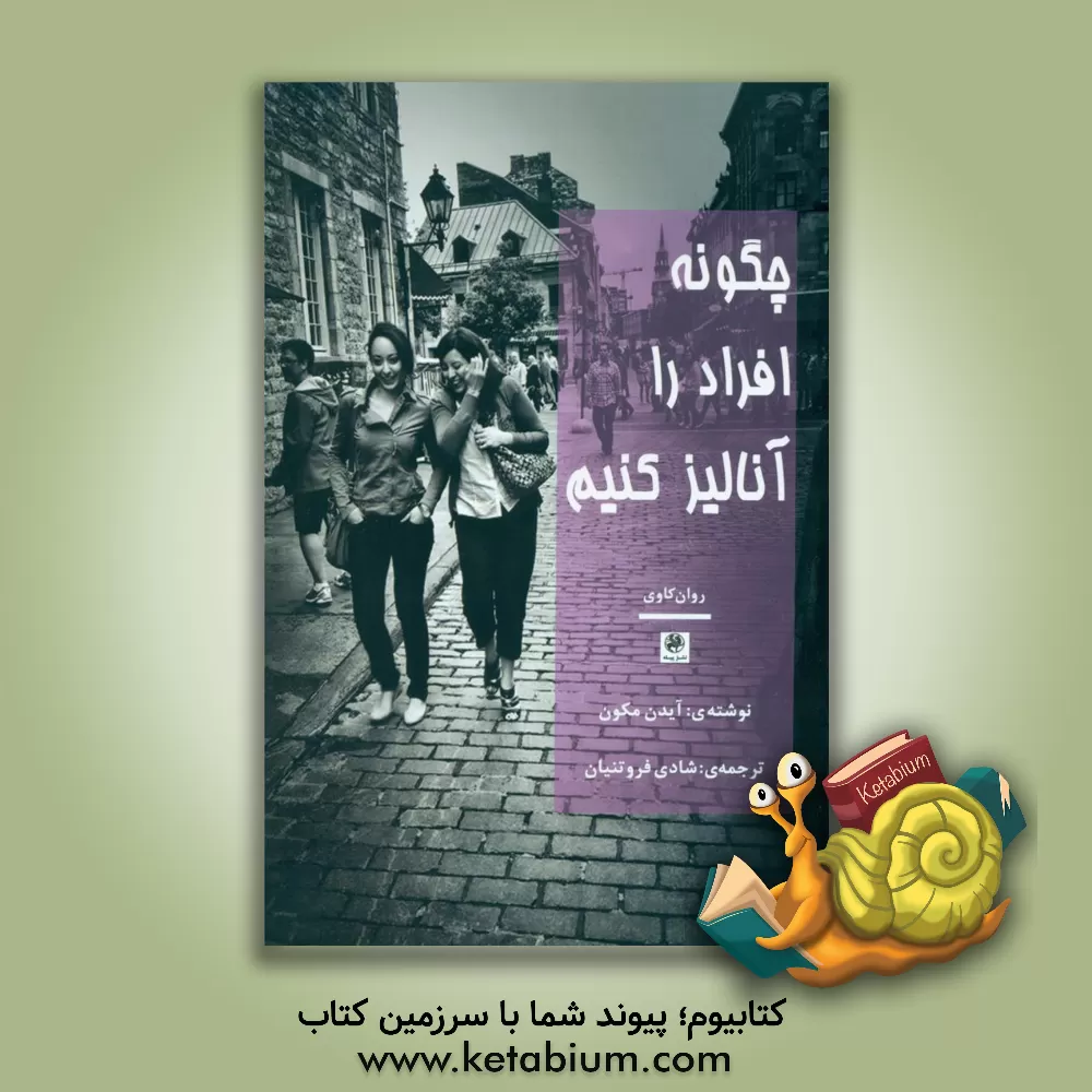 کتاب چگونه افراد را آنالیز کنیم؟ آنالیز افراد بر اساس الگوهای مهم شخصیتی و نحوه شناخت سریع افراد |اثر ایدن مکوی