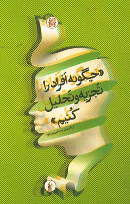 کتاب چگونه افراد را تجزیه و تحلیل کنیم؟ |اثر السی لینکلن بندیکت