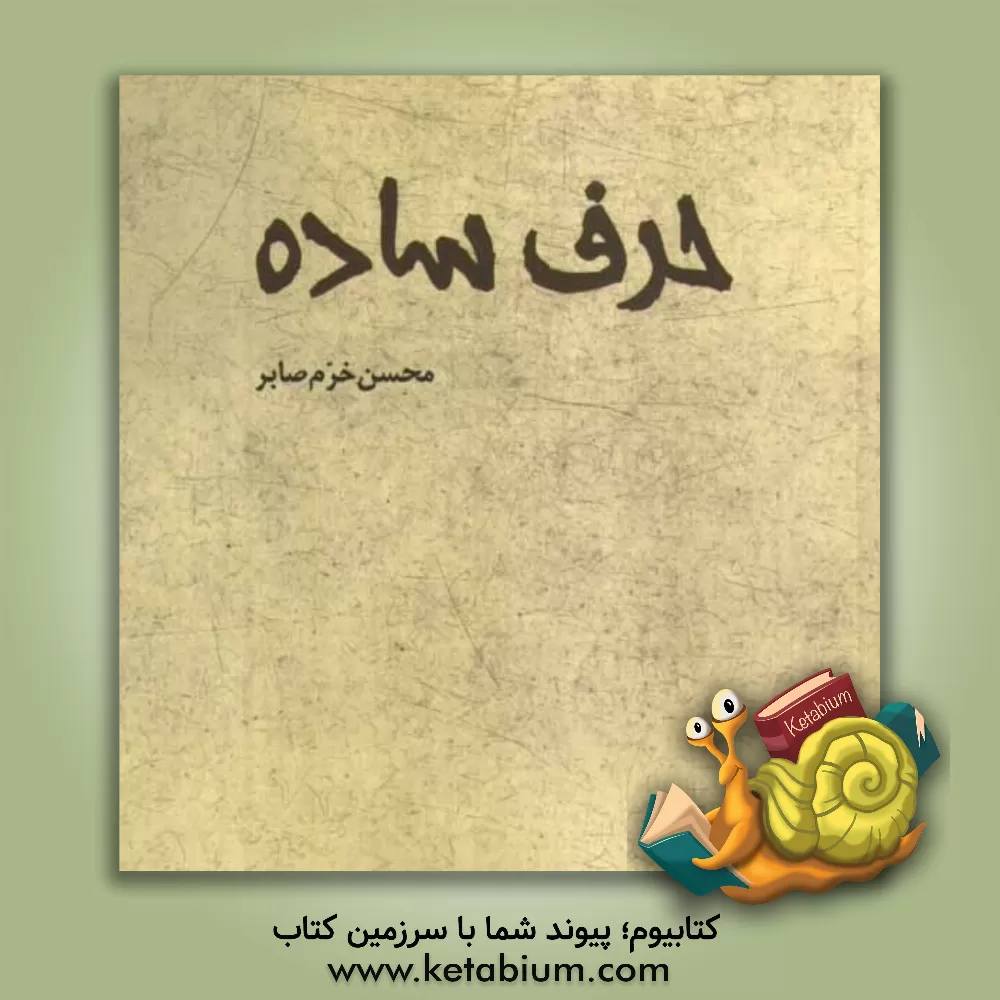 کتاب حرف ساده اثر محسن خرم‌صابر