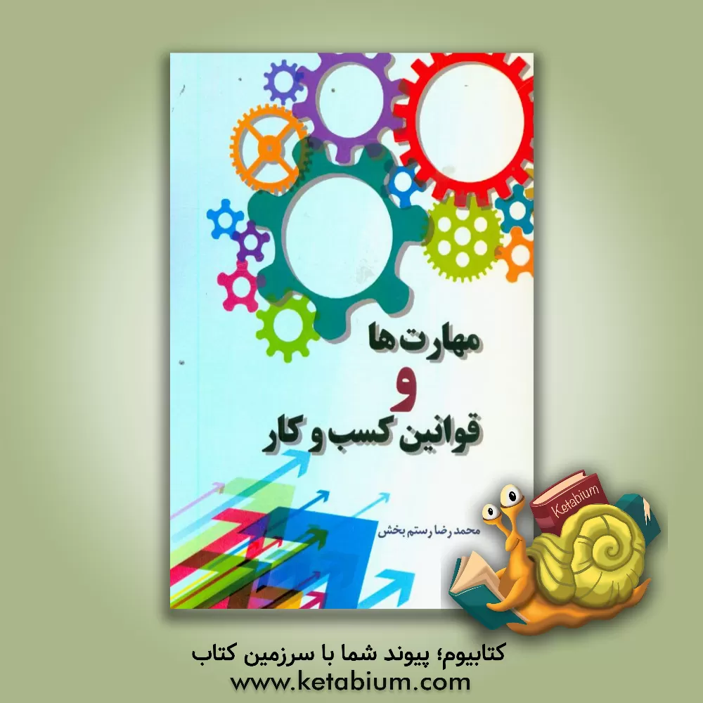 کتاب مهارت ها و قوانین کسب و کار اثر محمدرضا رستم‌بخش