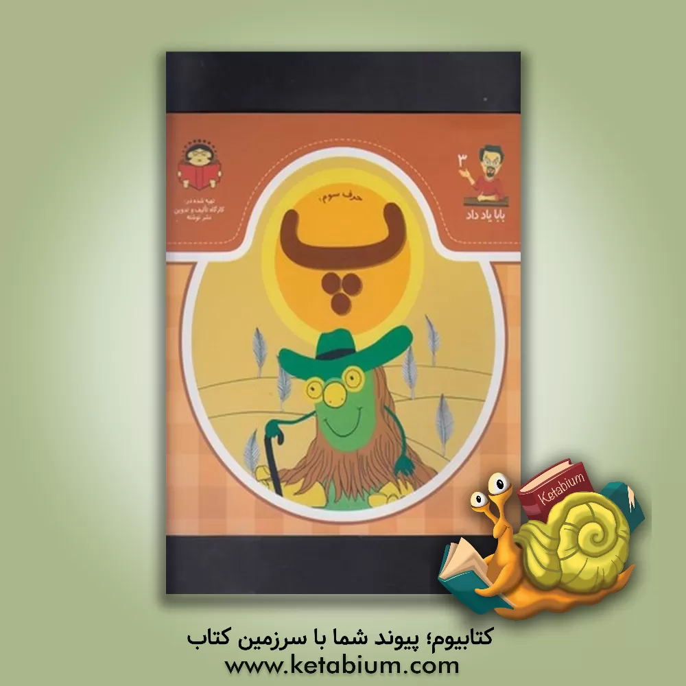 کتاب حرف سوم:  پ اثر بنفشه رسولیان‌بروجنی