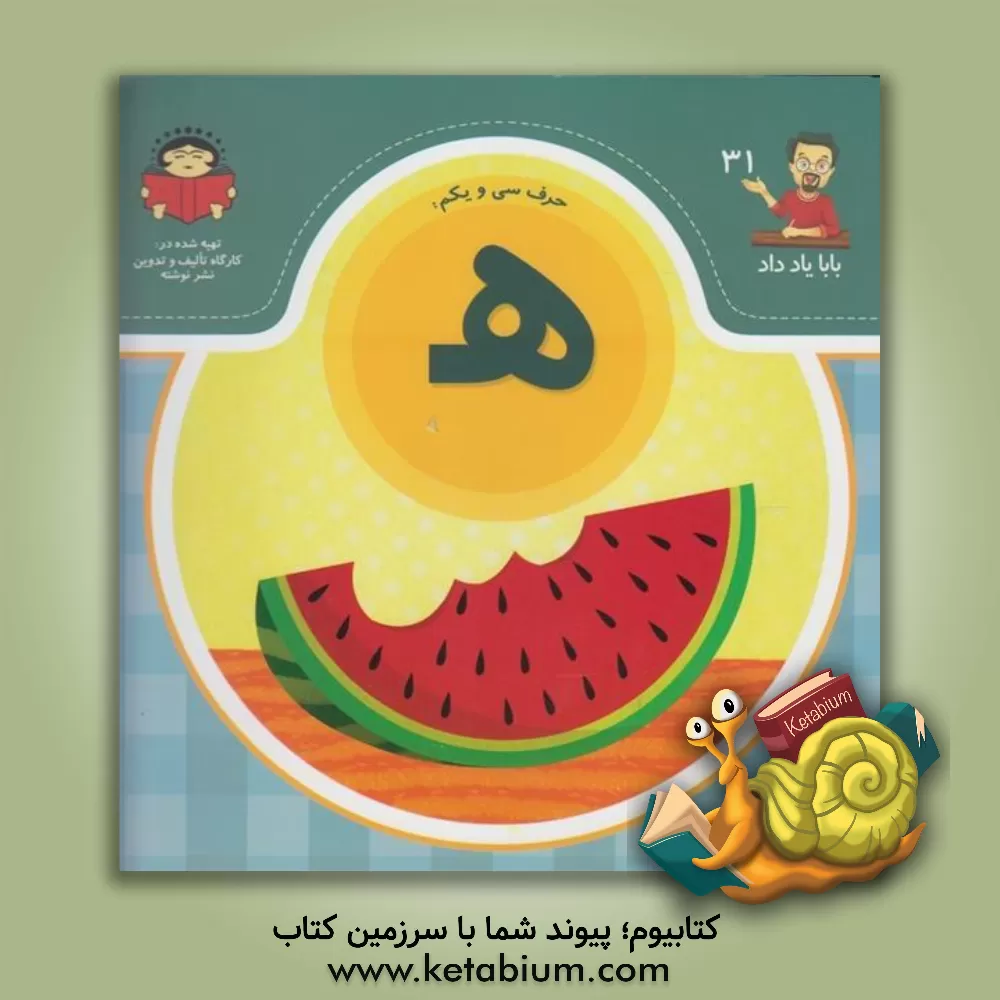 کتاب حرف سی و یکم: ه اثر بنفشه رسولیان‌بروجنی