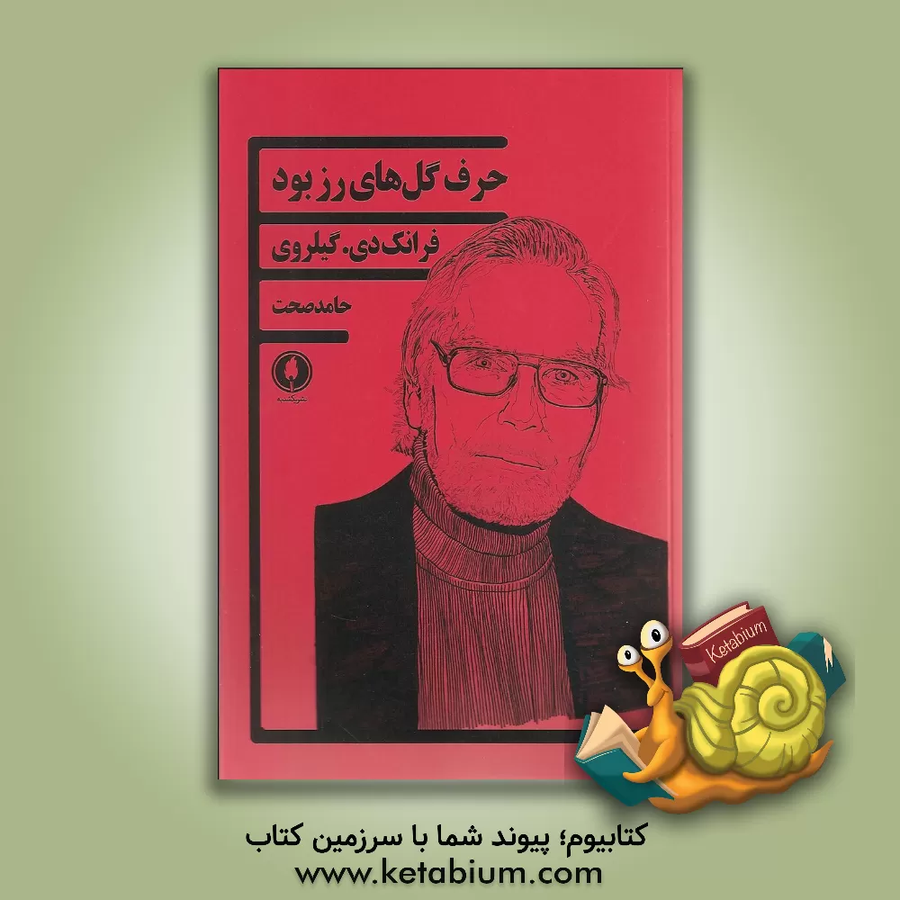 کتاب حرف گل های رز بود اثر فرانک‌دانیل گیلروی