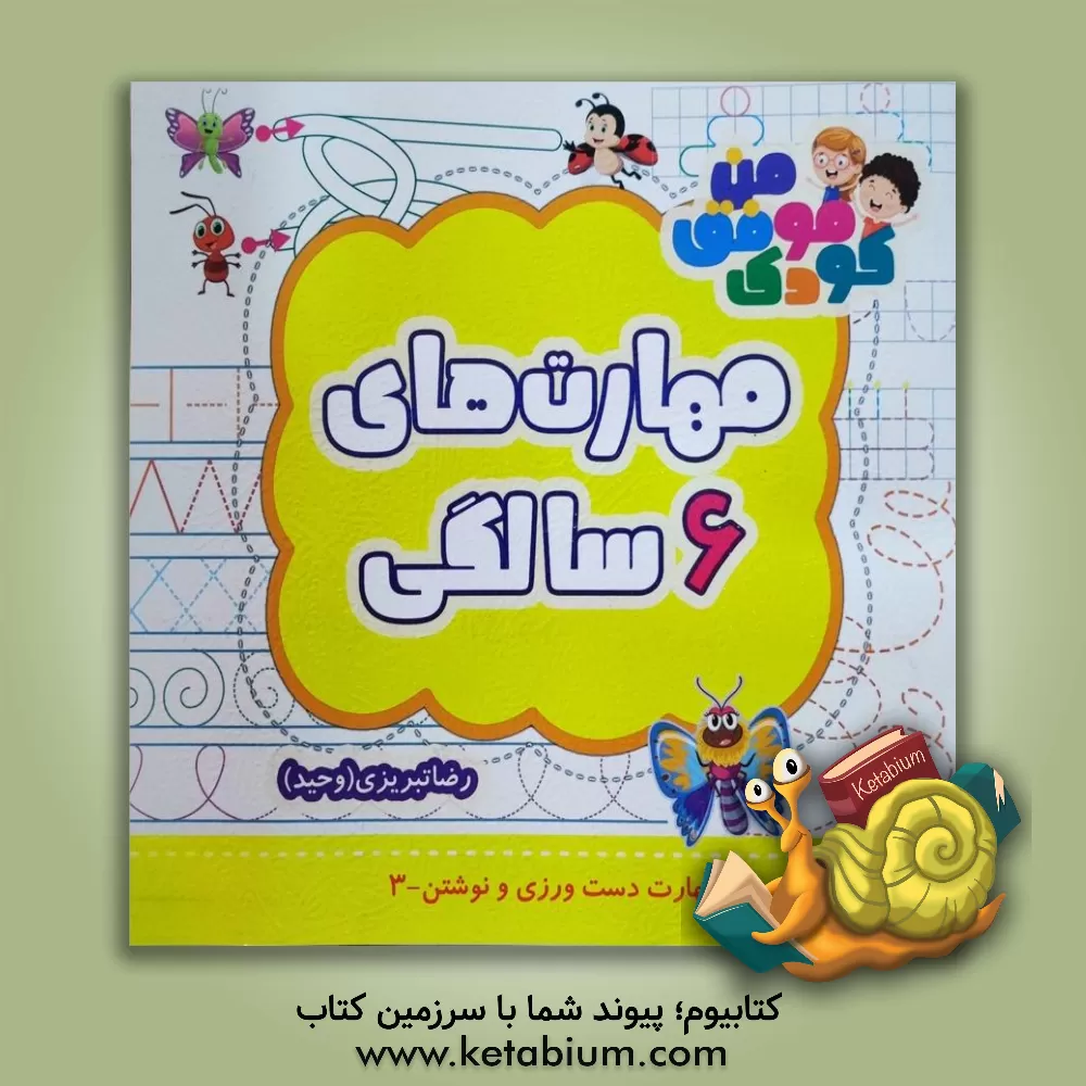 کتاب مهارت های 6 سالگی اثر رضا تبریزی