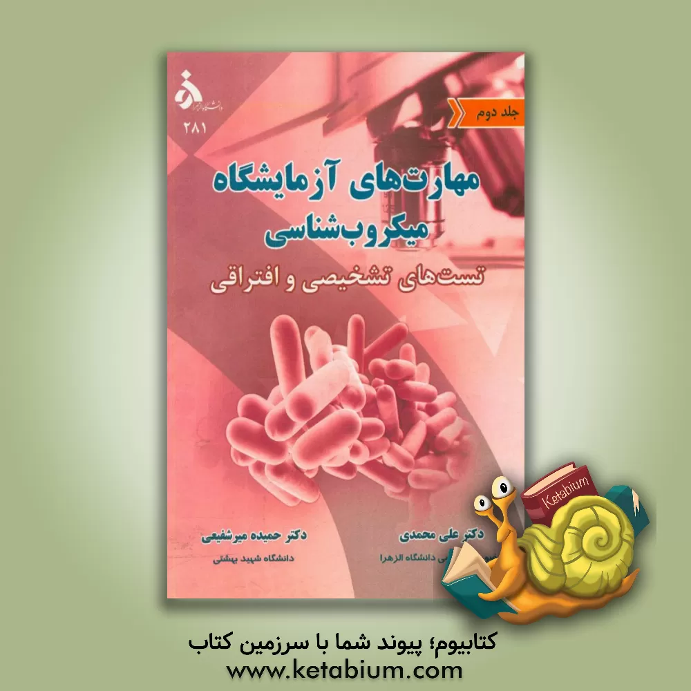 کتاب مهارت های آزمایشگاه میکروب شناسی: تشخیص و افتراق اثر علی محمدی