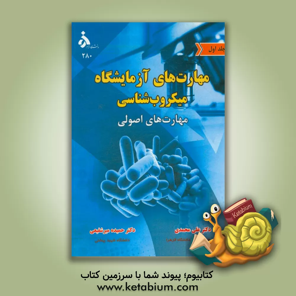 کتاب مهارت های آزمایشگاه میکروب شناسی: مهارت های اصولی اثر علی محمدی