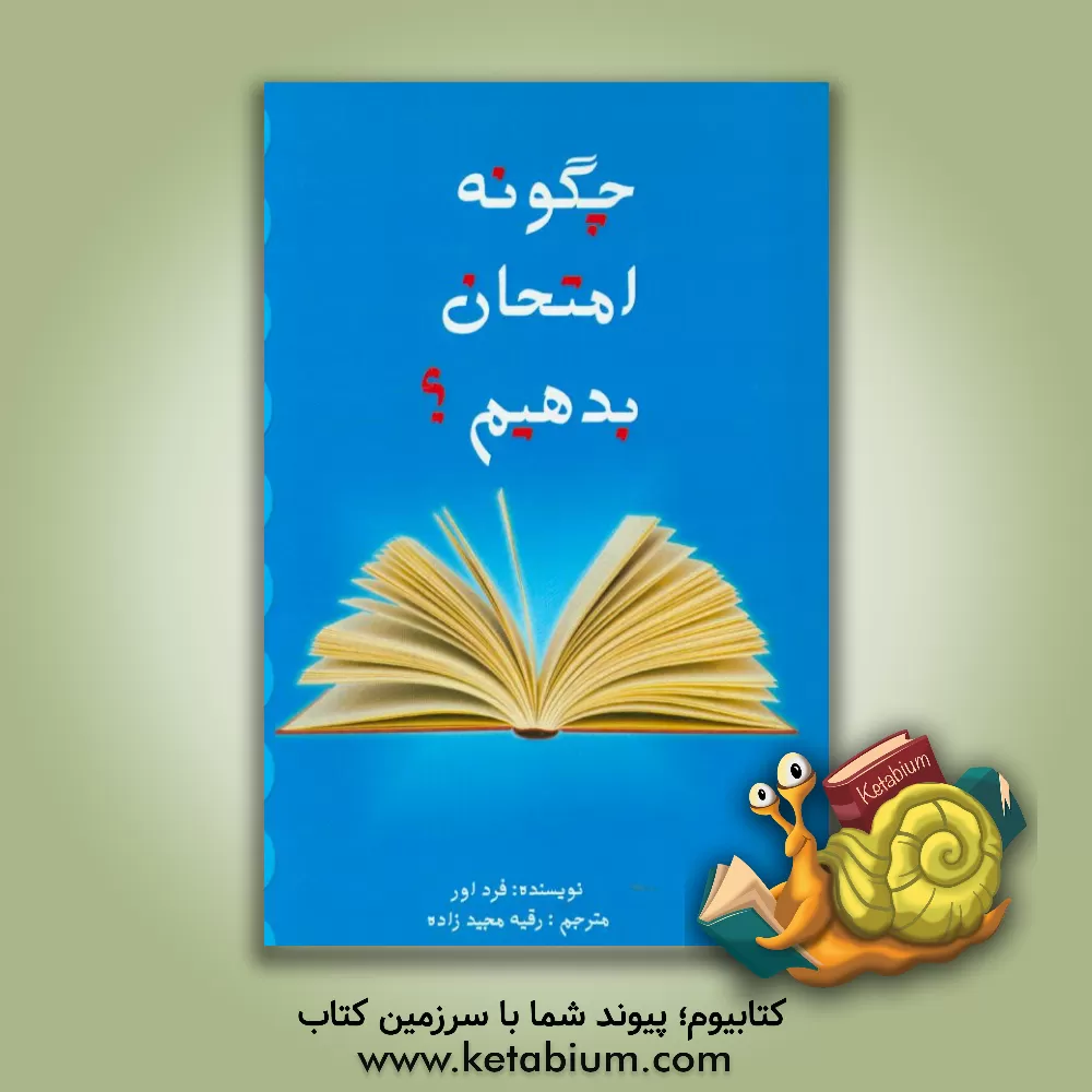 کتاب چگونه امتحان بدهیم؟ اثر فرد اور