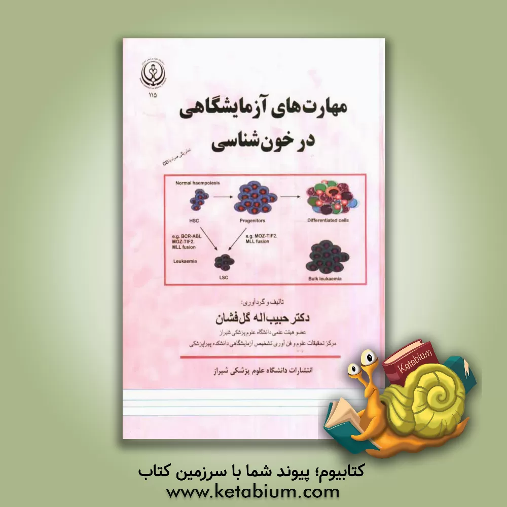 کتاب مهارت های آزمایشگاهی در خون شناسی اثر حبیب‌الله گل‌افشان