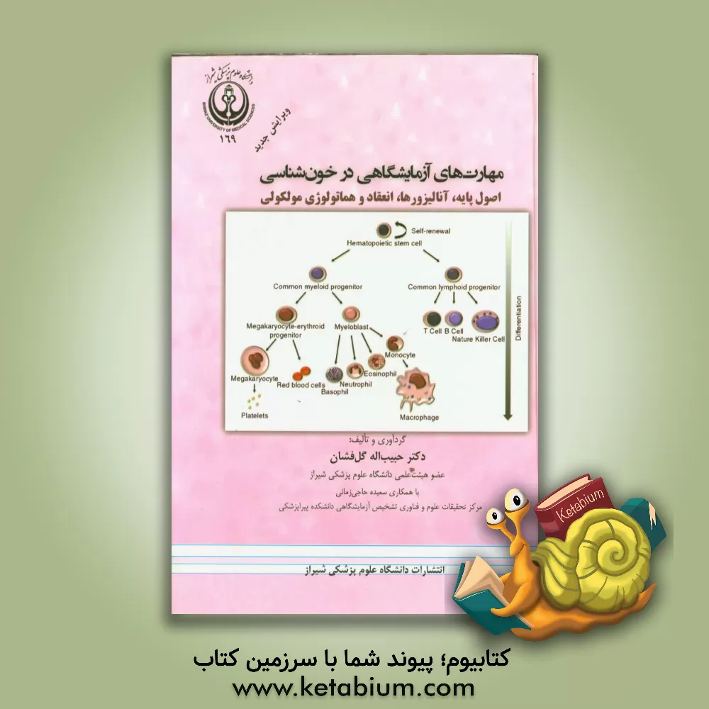 کتاب مهارت های آزمایشگاهی در خون شناسی: اصول پایه، آنالیزورها، انعقاد و هماتولوژی مولکولی اثر حبیب‌الله گل‌افشان