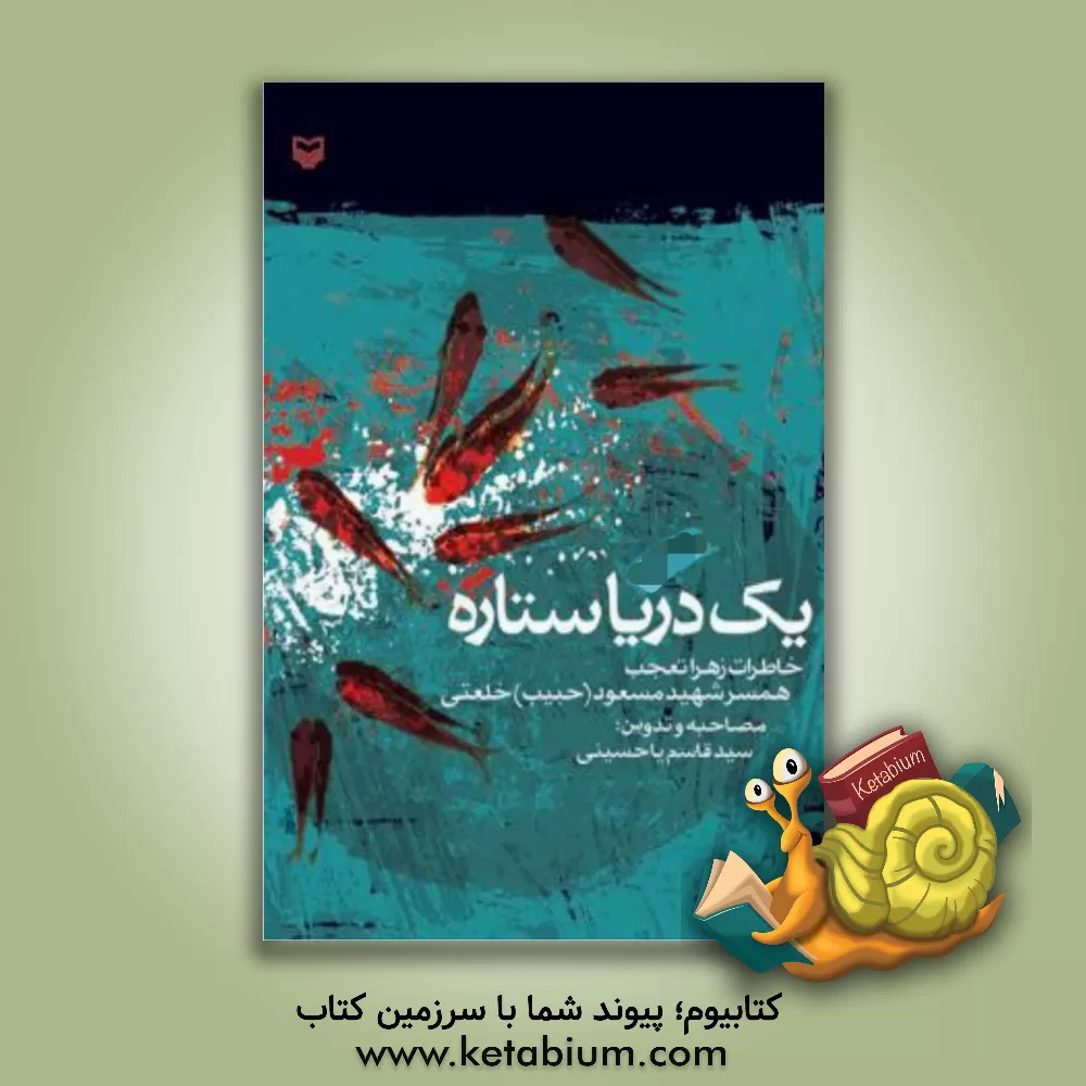 کتاب یک دریا ستاره: خاطرات زهرا تعجب همسر شهید مسعود (حبیب) خلعتی اثر سیدقاسم یاحسینی