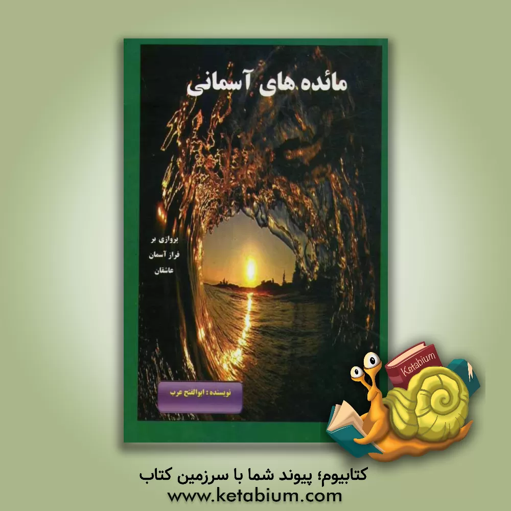 کتاب مائده های آسمانی اثر ابوالفتح عرب