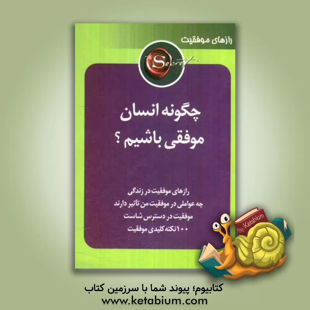 کتاب چگونه انسان موفقی باشیم ؟ اثر ایرج گلپایگانی