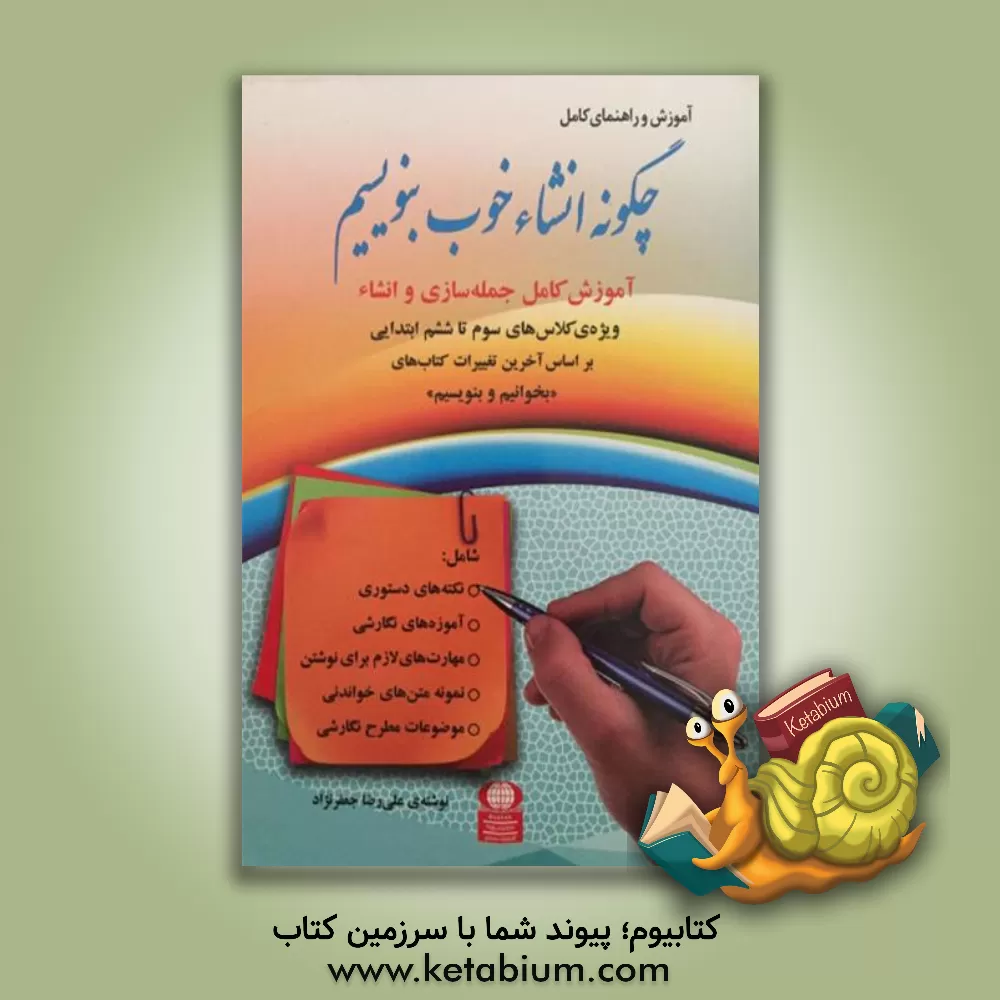 کتاب چگونه انشاء خوب بنویسیم: آموزش کامل جمله سازی و انشاء ویژه ی کلاس های سوم تا ششم ابتدایی (بر اساس آخرین تغییرات کتاب های "بخوانیم و بنویسیم") اثر علی‌رضا جعفرنژاد