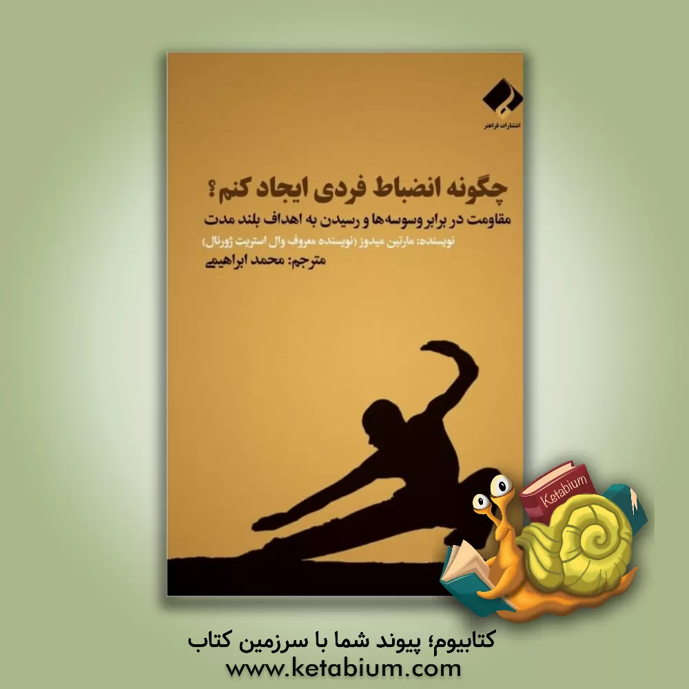 کتاب چگونه انضباط فردی ایجاد کنم؟: مقاومت در برابر وسوسه ها و رسیدن به اهداف بلند مدت اثر مارتین مدوز