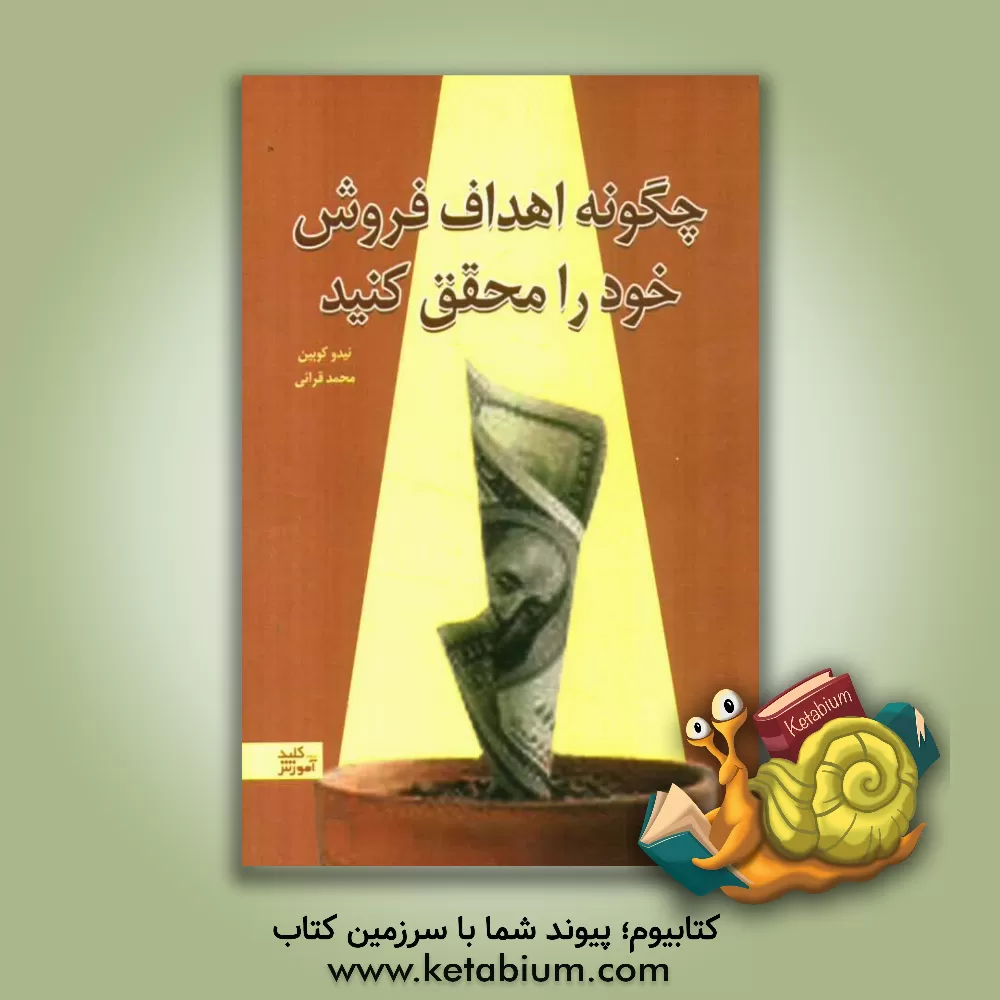 کتاب چگونه اهداف فروش خود را محقق کنید؟ اثر نیدو کوبین