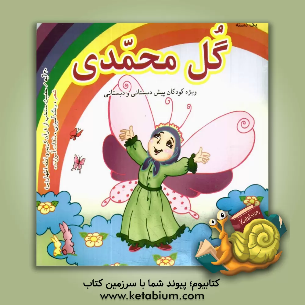 کتاب یک دسته گل محمدی اثر احمدرضا محسنی