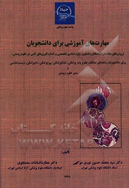 کتاب مهارت های آموزشی برای دانشجویان: روش های ساده درک اشکال و تصاویر ... اثر سیدمحمدحسین نوری