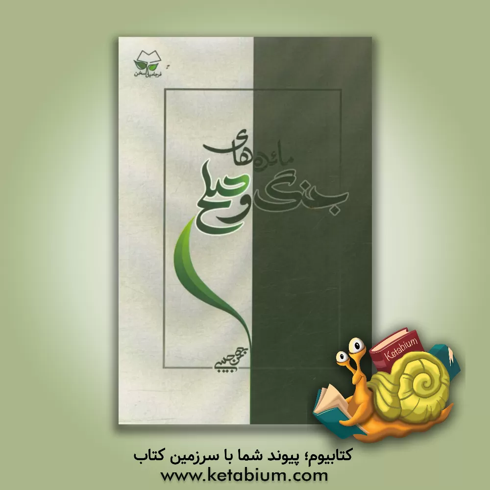 کتاب مائده های جنگ و صلح اثر بهمن حبیبی‌نژاد