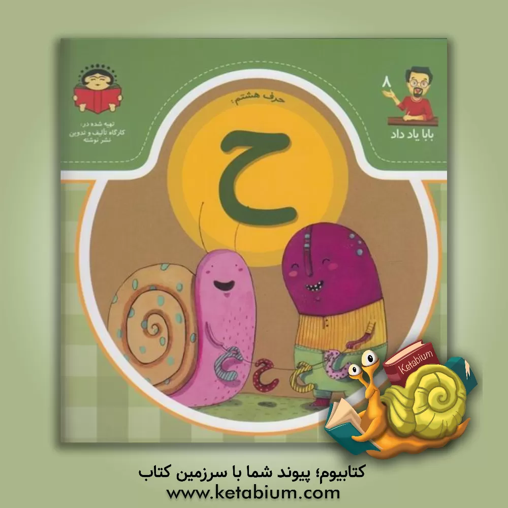 کتاب حرف هشتم:  ح اثر بنفشه رسولیان‌بروجنی