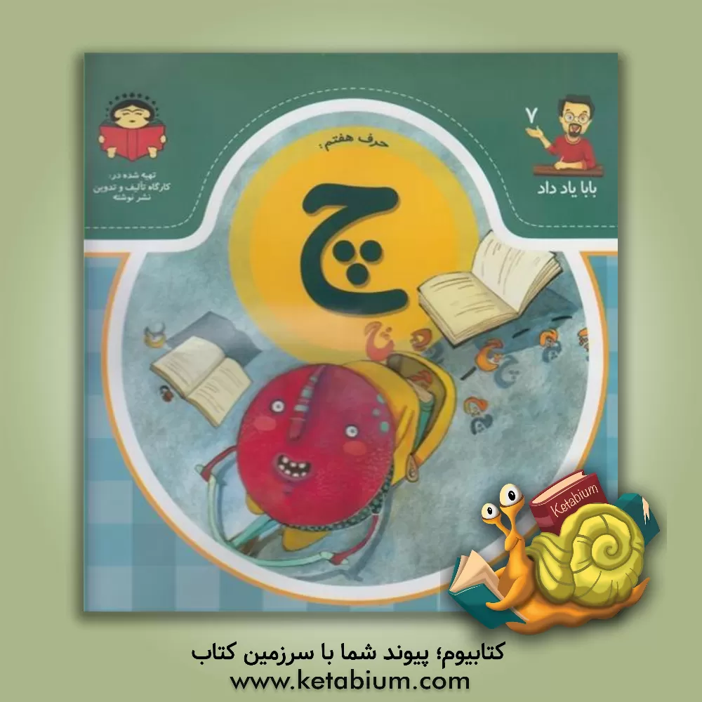 کتاب حرف هفتم:  چ اثر بنفشه رسولیان‌بروجنی