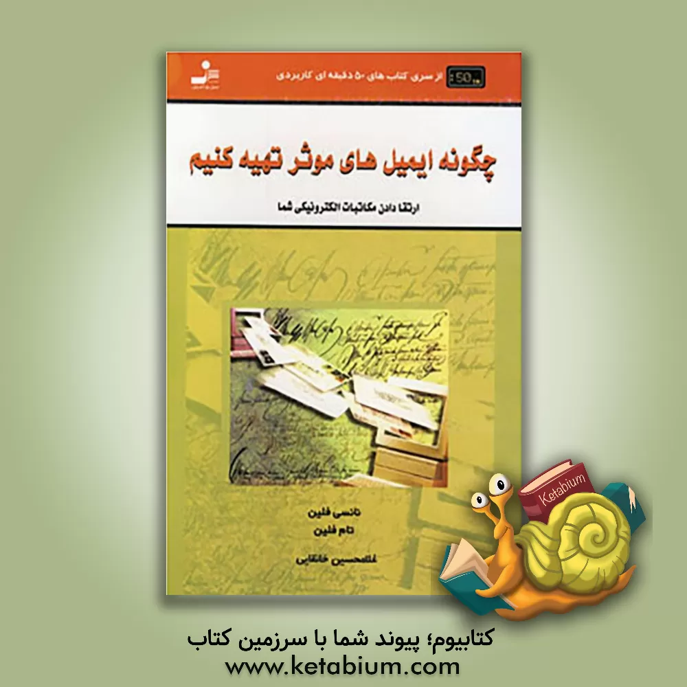 کتاب چگونه ایمیل های موثر تهیه کنیم (ارتقا دادن مکاتبات الکترونیکی شما) اثر نانسی فلین