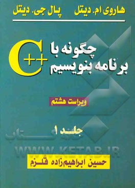 کتاب چگونه با ++C برنامه بنویسیم اثر هاروی دیتل