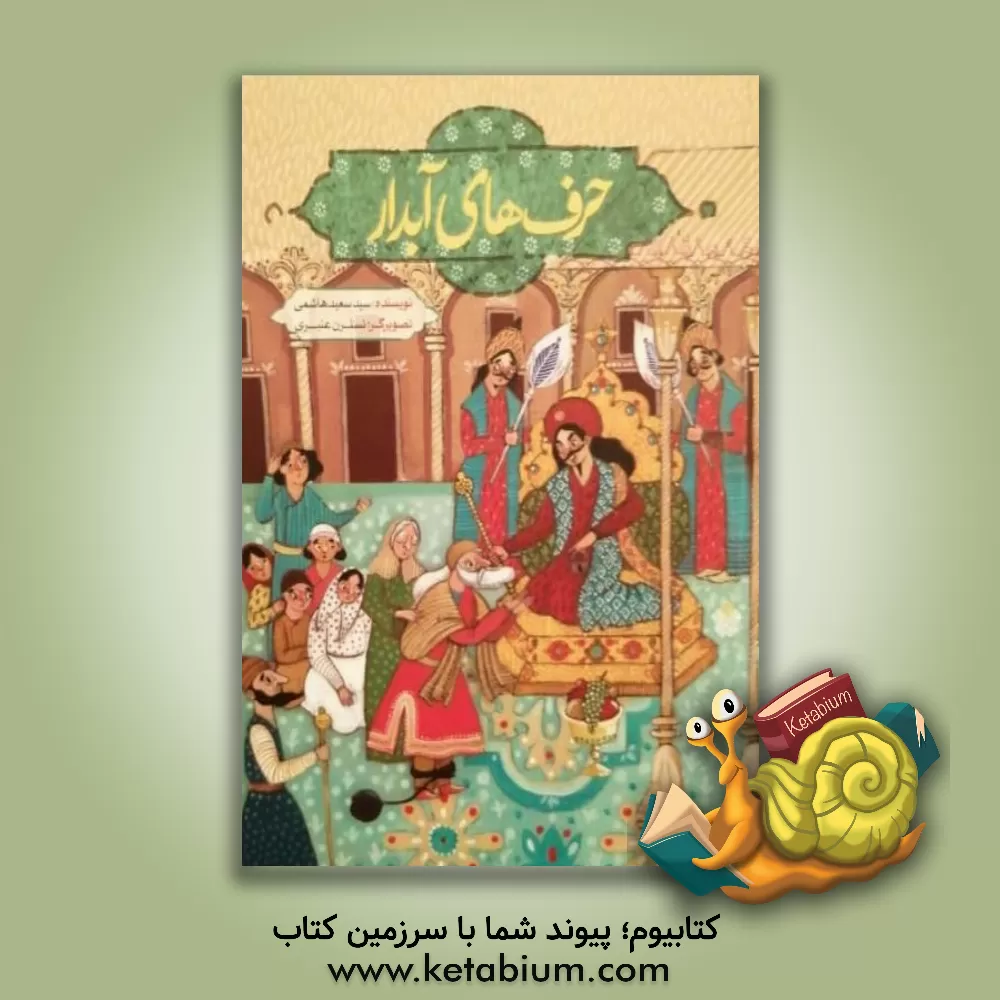 کتاب حرف های آبدار: مجموعه قصه های طنز برگرفته از کتاب لطائف  الطوائف اثر سیدسعید هاشمی